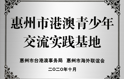 pp电子游戏平台科技被授予“惠州市港澳青少年交流学习（实践）基地”匾额