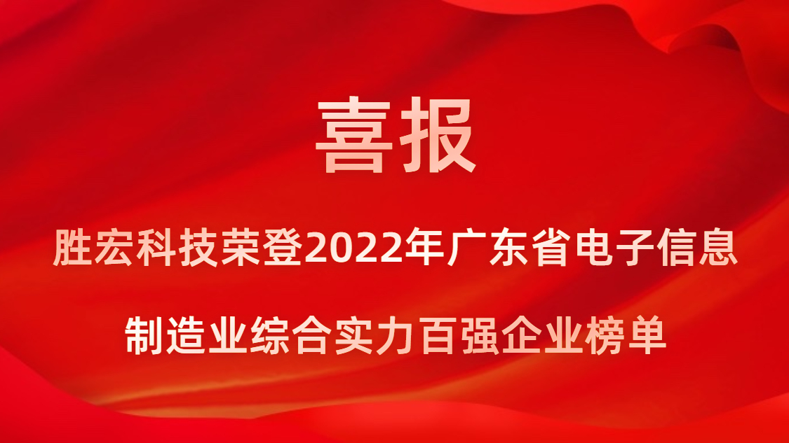 pp电子游戏平台科技荣登2022年广东省电子信息制造业综合实力百强企业榜单