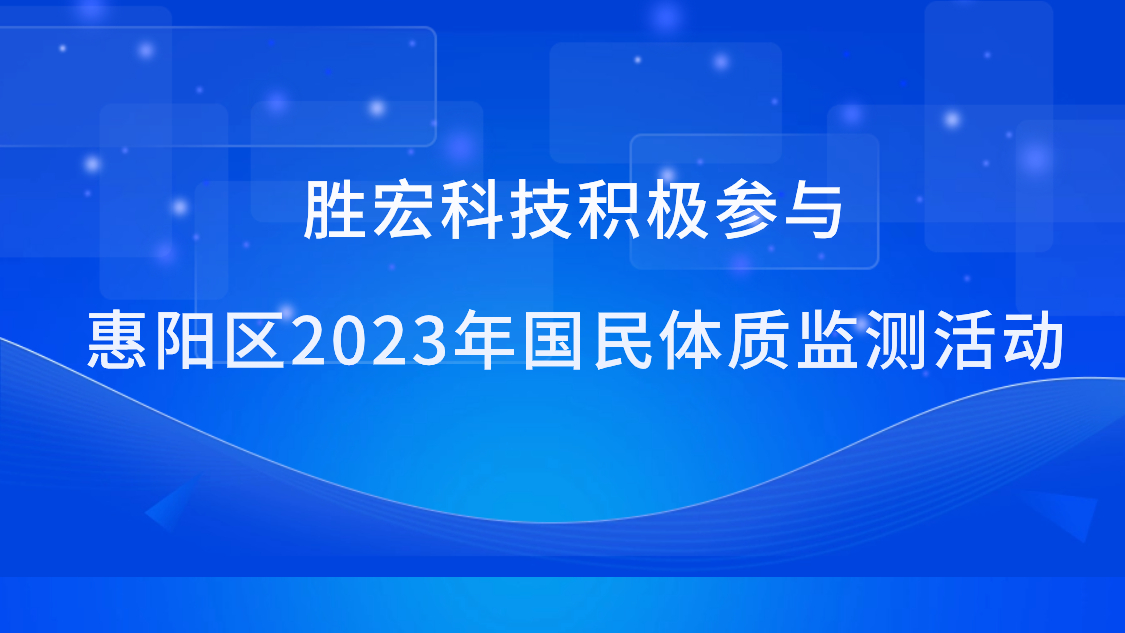 pp电子游戏平台科技起劲加入惠阳区2023年国民体质监测运动