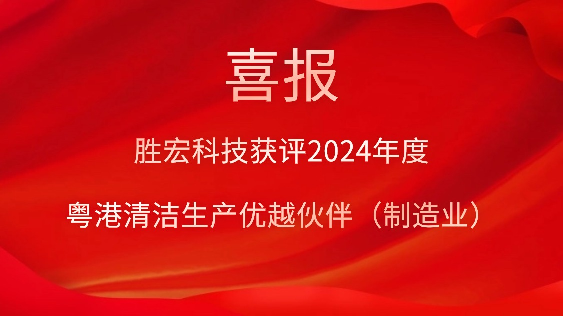 pp电子游戏平台科技获评2024年度“粤港清洁生产优越同伴（制造业）”