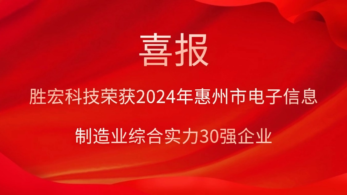 pp电子游戏平台科技荣获“2024年惠州市电子信息制造业综合实力30强企业”称呼