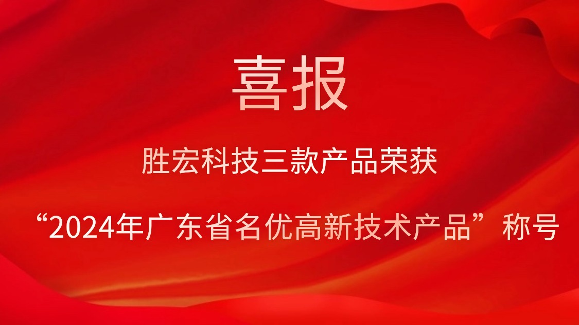 pp电子游戏平台科技三款产品荣获“2024年广东省名优高新手艺产品”称呼