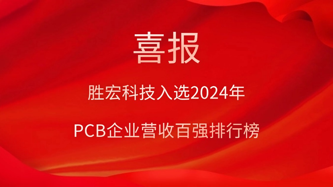 pp电子游戏平台科技入选2024年PCB企业营收百强排行榜