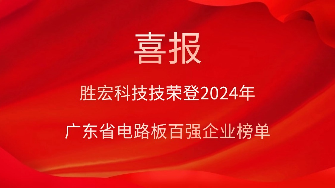 喜讯！pp电子游戏平台科技荣登“2024年广东省电路板百强企业”榜单