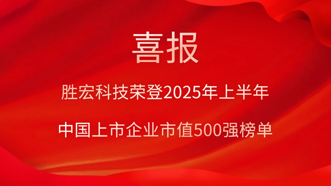 pp电子游戏平台科技荣登2025年上半年“中国上市企业市值500强”榜单