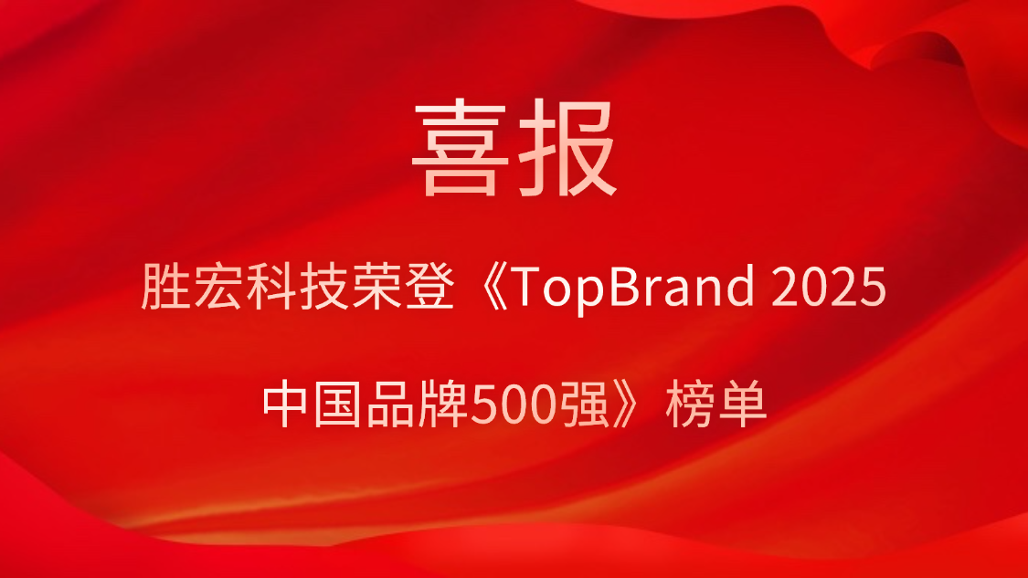pp电子游戏平台科技登榜《TopBrand 2025中国品牌500强》榜单